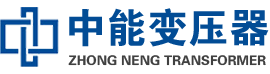 潢川油浸式变压器,潢川变压器生产厂家_潢川中能变压器厂家欢迎您